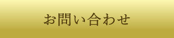 メールでの問い合わせ